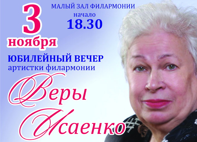 В областной филармонии состоится юбилейный вечер Веры Исаенко